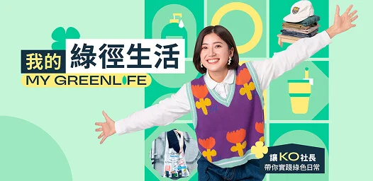 KOKO學院「我的綠徑生活」