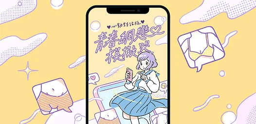 青春網戀模擬器