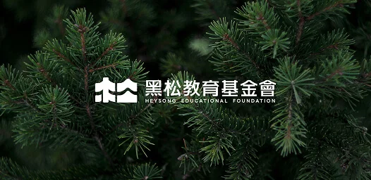 黑松教育基金會 品牌重塑